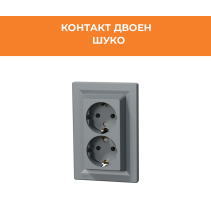 КОНТАКТ ASFORA EPH9900162 ШУКО ДВОЕН СТО