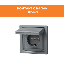 КОНТАКТС КАПАК ASFORA EPH2900162 ШУКО ДЗ