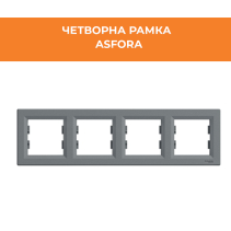 РАМКА ASFORA EPH5800462 ЧЕТВОРНА СТОМАНА