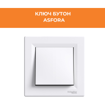 КЛЮЧ ASFORA EPH0800321 БУТОН БЯЛ - Temax.bg КЛЮЧ ASFORA EPH0800321 БУТОН БЯЛ