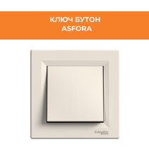 КЛЮЧ ASFORA EPH0800323 БУТОН КРЕМ - Temax.bg КЛЮЧ ASFORA EPH0800323 БУТОН КРЕМ