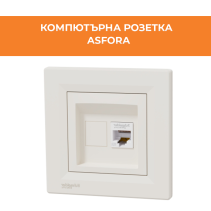РОЗЕТКА ASFORA EPH4300123 КОМПЮТЪРНА CAT5E КРЕМ - Temax.bg РОЗЕТКА ASFORA EPH4300123 КОМПЮТЪРНА CAT5E КРЕМ