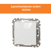 КЛЮЧ SEDNA SDD111101 ЕДИНИЧЕН СХ1 МЕХАНИЗЪМ БЯЛ
