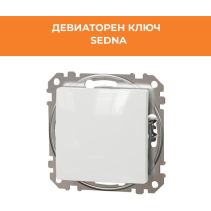 КЛЮЧ SEDNA SDD111106 ДЕВИАТОРЕН СХЕМА 6 МЕХАНИЗЪМ БЯЛ