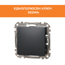 КЛЮЧ SEDNA SDD114101 ЕДИНИЧЕН СХЕМА 1 МЕХАНИЗЪМ АНТРАЦИТ