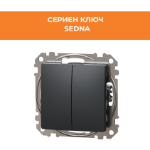 КЛЮЧ SEDNA SDD114105 СЕРИЕН СХЕМА 5 МЕХАНИЗЪМ АНТРАЦИТ