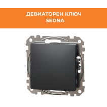 КЛЮЧ SEDNA SDD114106 ДЕВИАТОРЕН СХЕМА 6 МЕХАНИЗЪМ АНТРАЦИТ