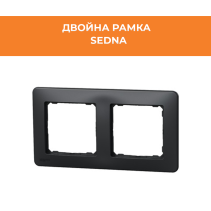 РАМКА SEDNA SDD314802 ДВОЙНА АНТРАЦИТ