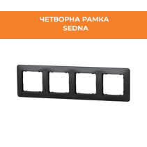 РАМКА SEDNA SDD314804 ЧЕТВОРНА АНТРАЦИТ