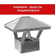 ШАПКА ЗА КОМИН 25/25 ПОЦИНКОВАНА