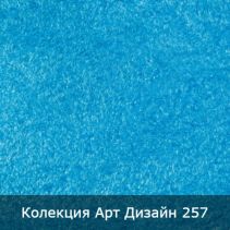 МАЗИЛКА КОПРИНЕНА 3.5М2 АРТ ДИЗАЙН 257