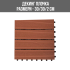 ДЕКИНГ ПЛОЧКА WPC 30/30/2.2 WALNUT - Temax.bg ДЕКИНГ ПЛОЧКА WPC 30/30/2.2 WALNUT