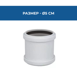 МУФА Ф50 PVC на ТОП цена | 64198 — TeMax.bg