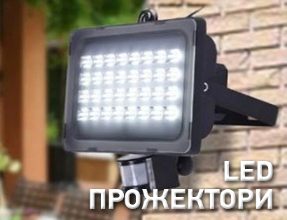 LED прожектори