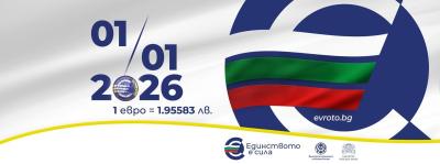 Въвеждане на еврото в България от 1 януари 2026 г.