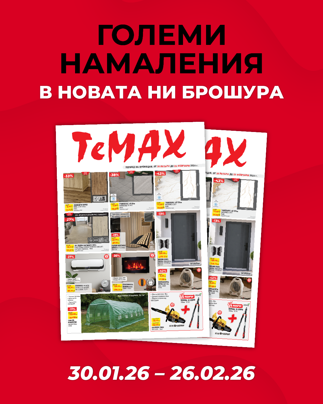 Брошура 30.01-26.02.26