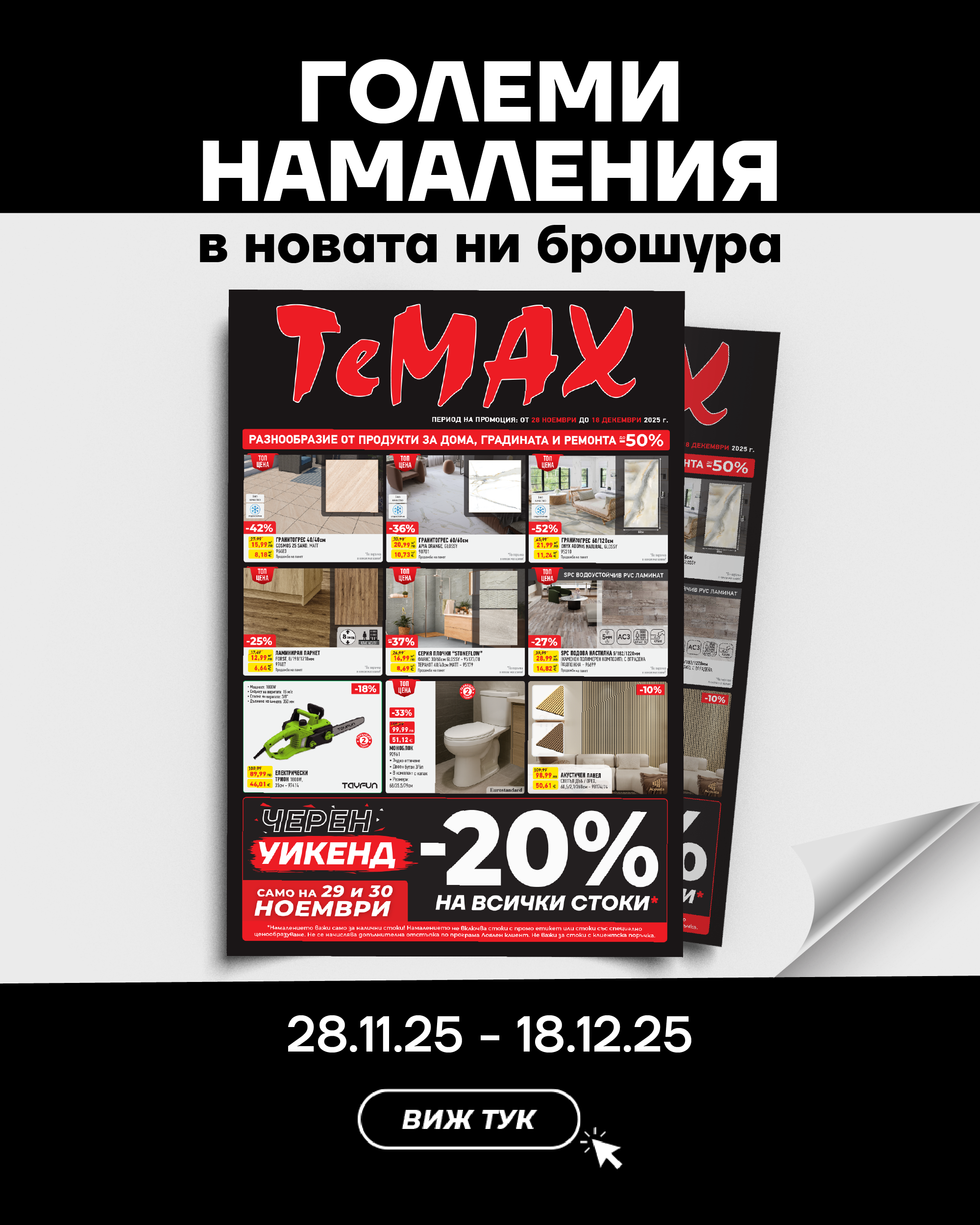 Брошура 28.11-18.12.2025