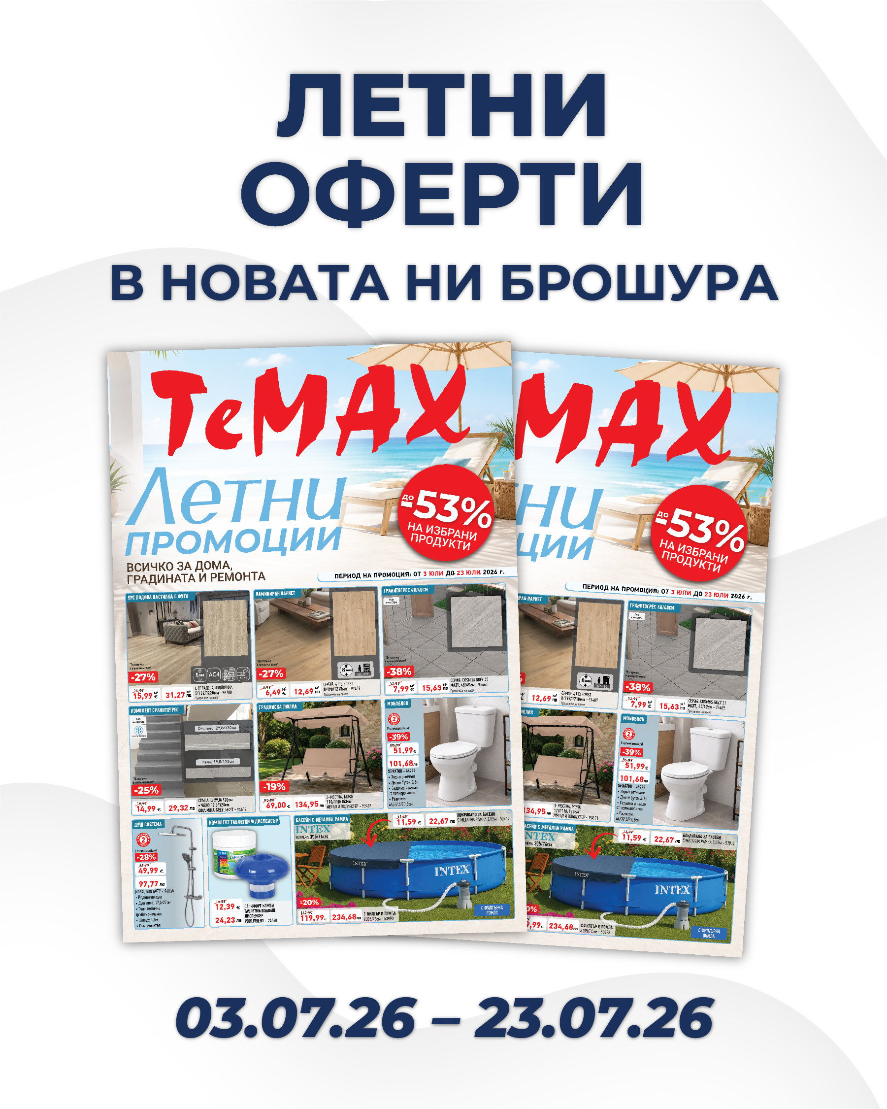 Брошура 03.07-23.07.26
