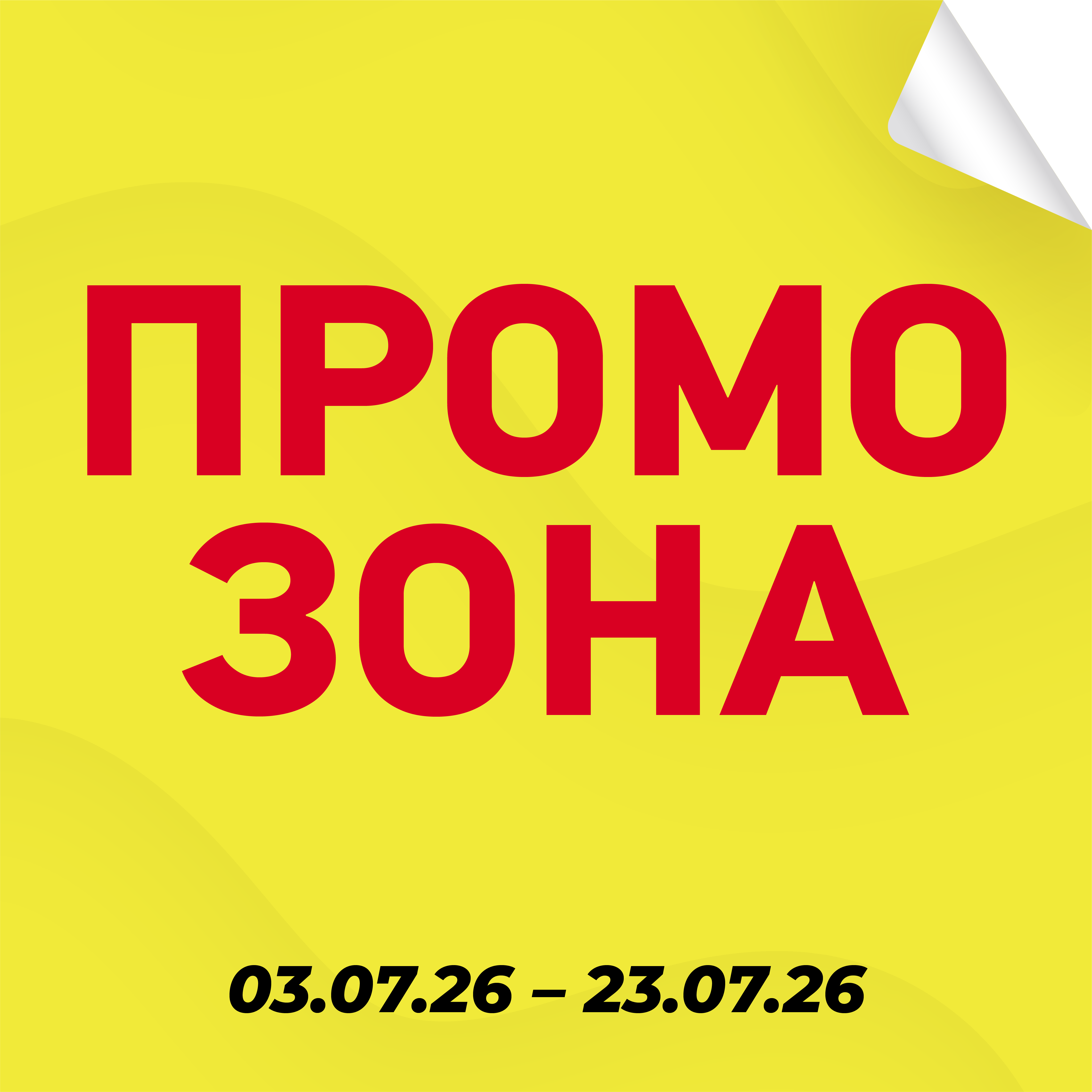 Промо зона 03.07-23.07.26