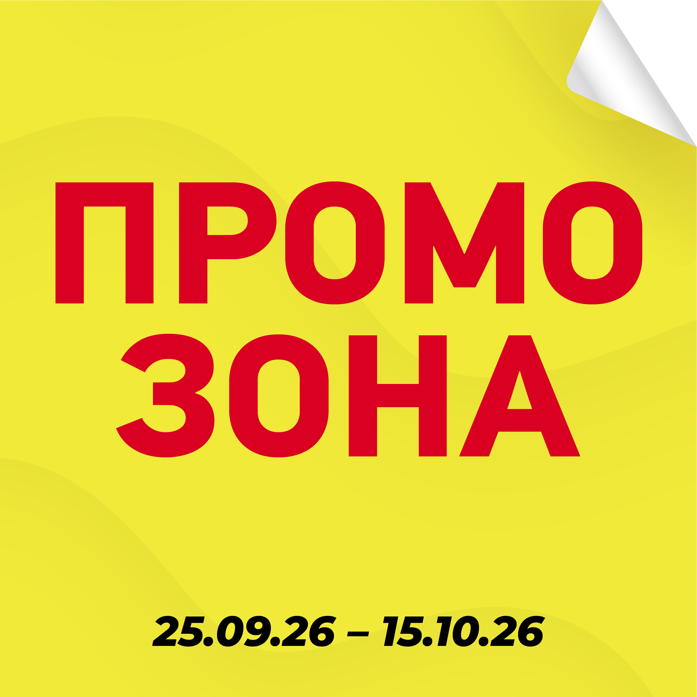 Промо зона 25.09-15.10.26