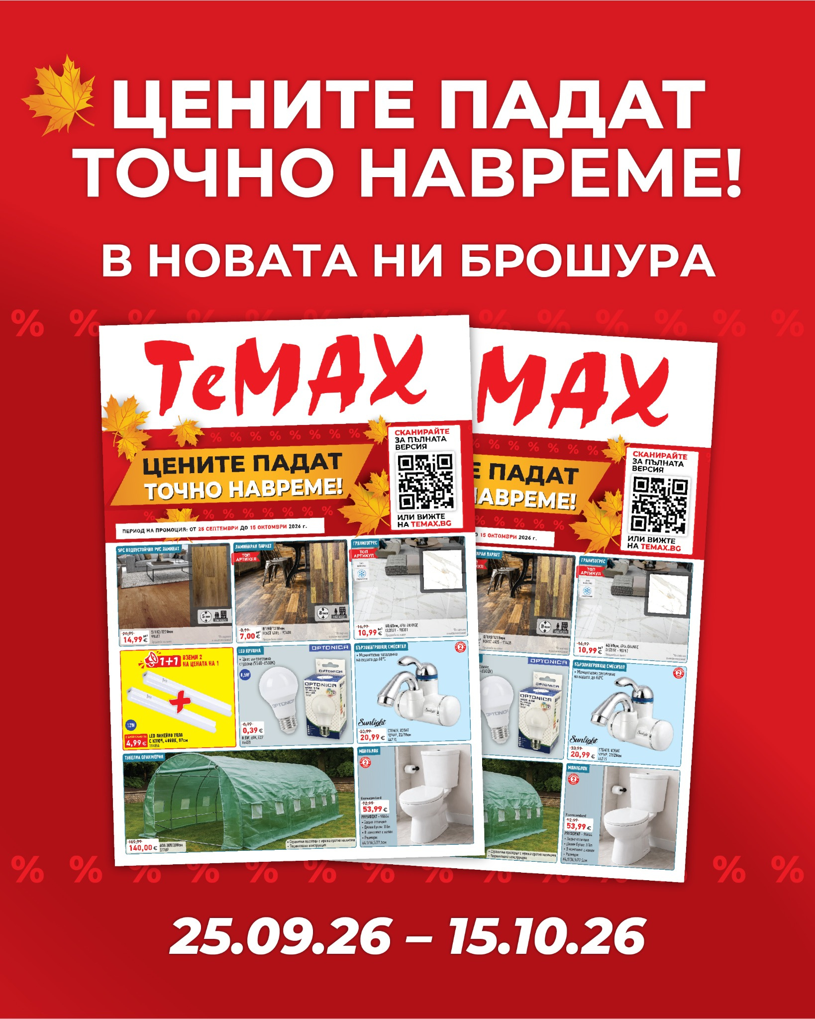 Брошура 25.09-15.10.26