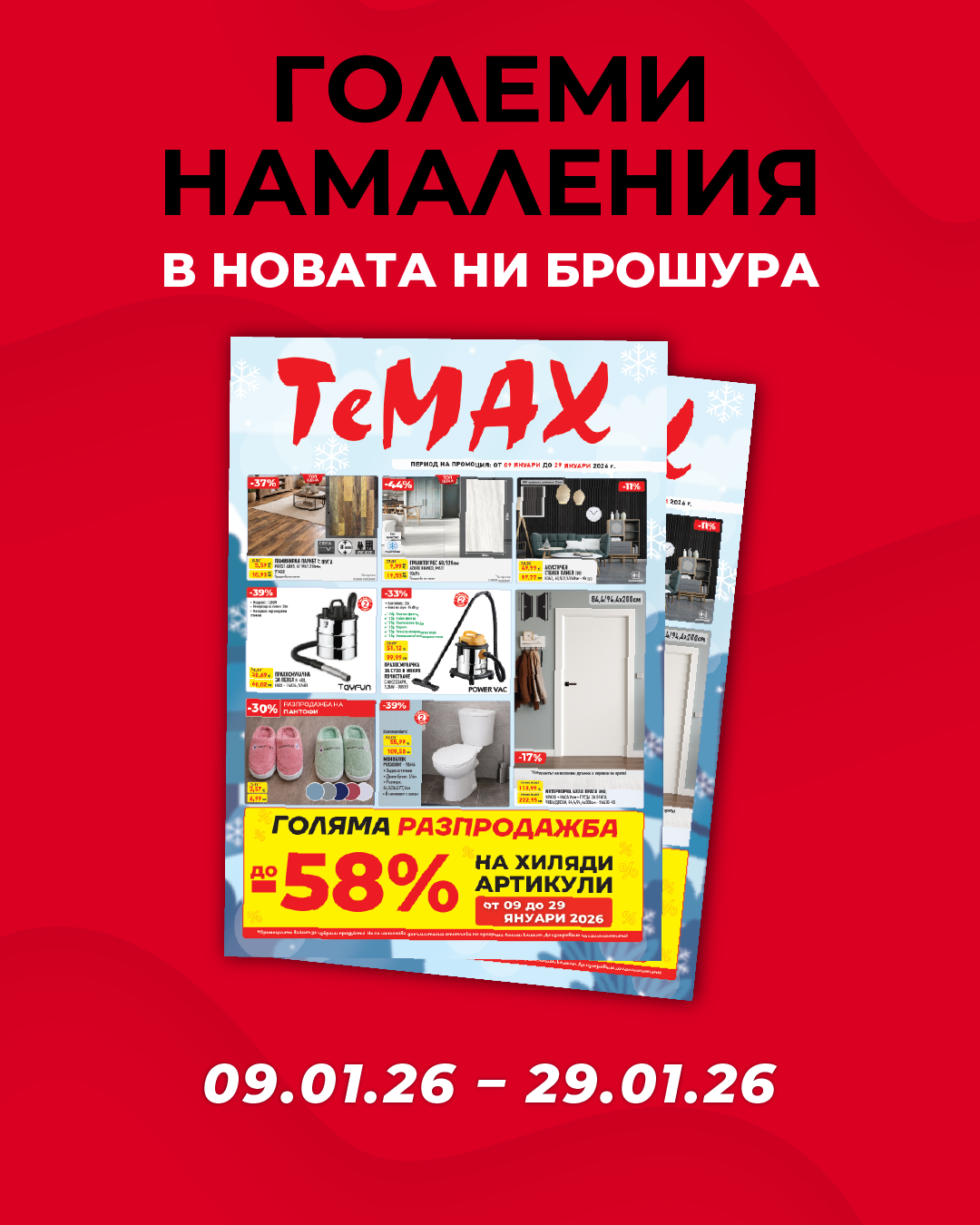 Брошура 09.01-29.01.26