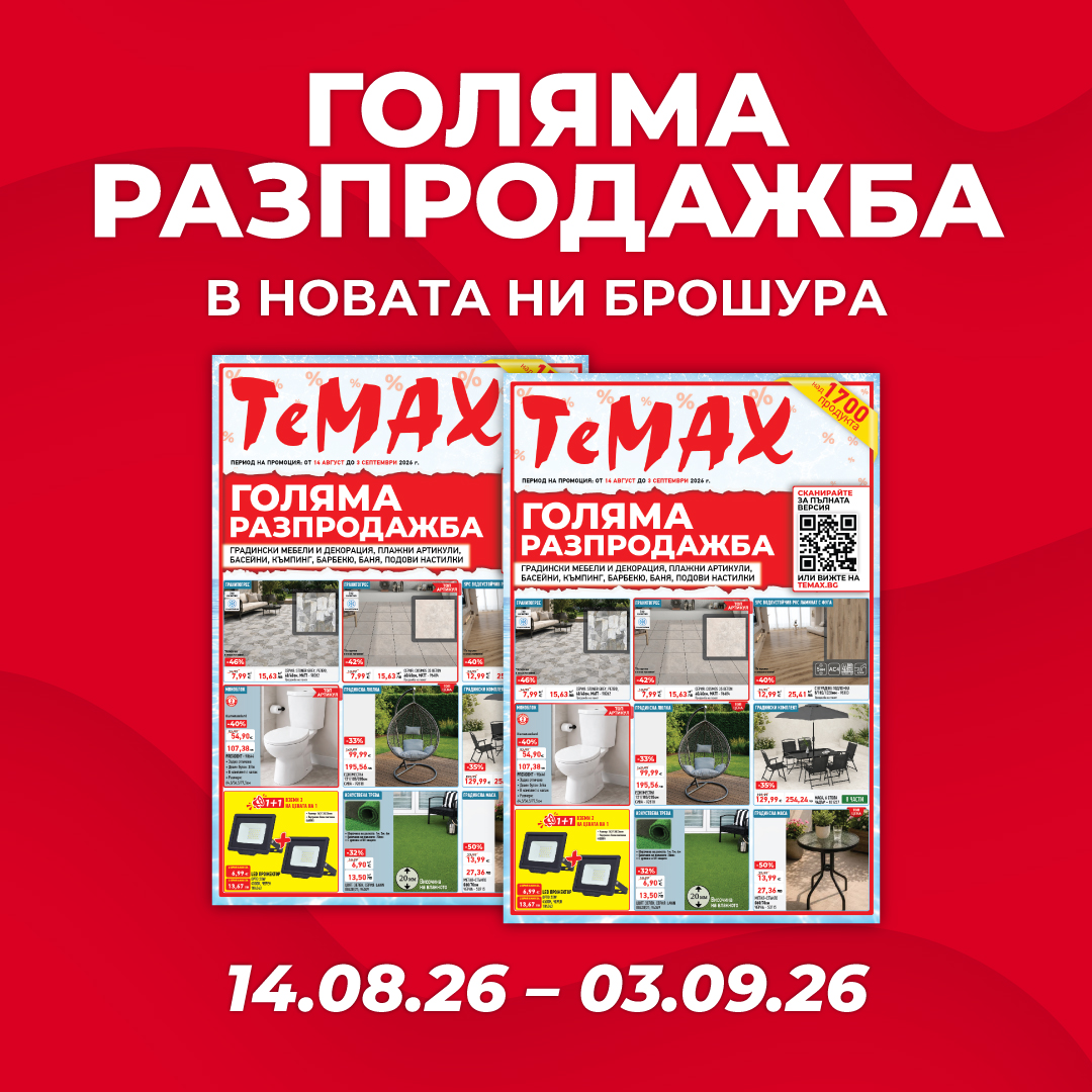 Брошура 14.08-03.09.2026